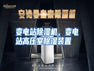 知识百科变电站除湿机，变电站高压室除湿装置