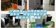 空调除湿or吊顶式新风除湿系统，除湿效果谁才是最优选择？_重复