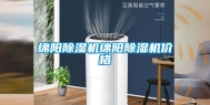 绵阳除湿机绵阳除湿机价格