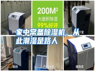 行业资讯家中常备除湿机，从此潮湿是路人