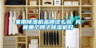 家用除湿机品牌这么多 究竟哪个牌子除湿机好