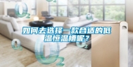 如何去选择一款合适的低温恒温槽呢？