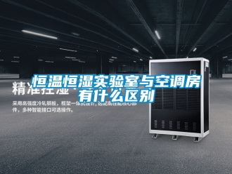 知识百科恒温恒湿实验室与空调房有什么区别