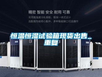 知识百科恒温恒湿试验箱现货出售_重复