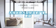 无锡优质大型除湿机厂家_重复
