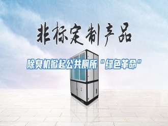 知识百科除臭机掀起公共厕所“绿色革命”