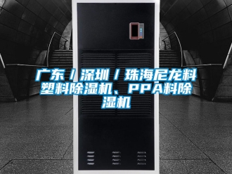 行业资讯广东／深圳／珠海尼龙料塑料除湿机、PPA料除湿机