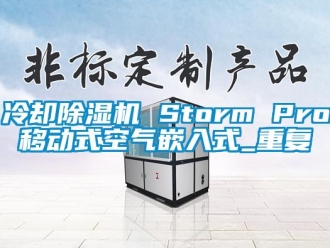 行业资讯冷却除湿机 Storm Pro移动式空气嵌入式_重复