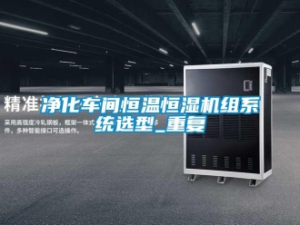 知识百科净化车间恒温恒湿机组系统选型_重复