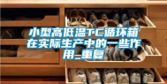 小型高低温TC循环箱在实际生产中的一些作用_重复