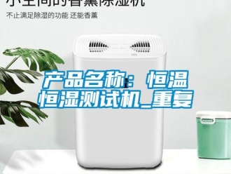 知识百科产品名称：恒温恒湿测试机_重复