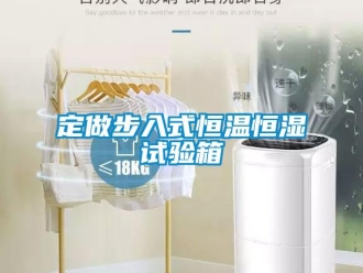 知识百科定做步入式恒温恒湿试验箱