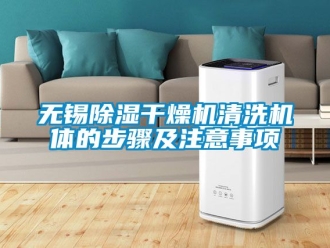 行业资讯无锡除湿干燥机清洗机体的步骤及注意事项