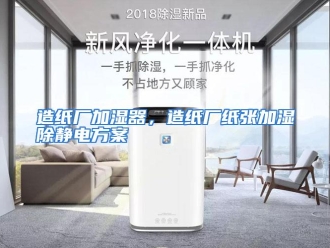 常见问题造纸厂加湿器，造纸厂纸张加湿除静电方案