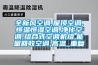 全新风空调,屋顶空调,恒温恒湿空调,净化空调,组合式空调机组,能量回收空调,高温_重复