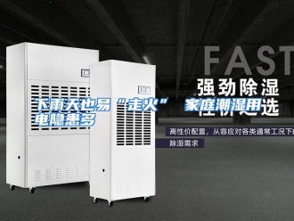行业资讯下雨天也易“走火” 家庭潮湿用电隐患多