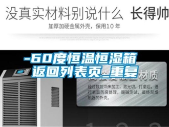 常见问题-60度恒温恒湿箱 返回列表页_重复
