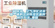 一种除湿、空气净化及杀菌一体的溶液除湿装置的制作方法_重复