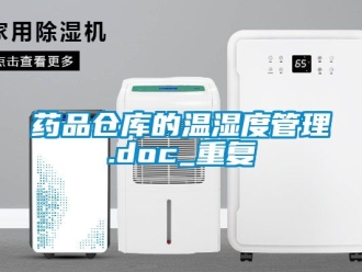 企业动态药品仓库的温湿度管理.doc_重复