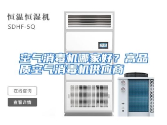 常见问题空气消毒机哪家好？高品质空气消毒机供应商
