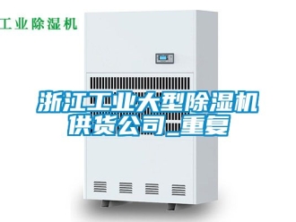 常见问题浙江工业大型除湿机供货公司_重复