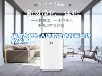行业资讯湿度高低与人体的健康有着密切的关系