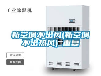 企业动态新空调不出风(新空调不出热风)_重复