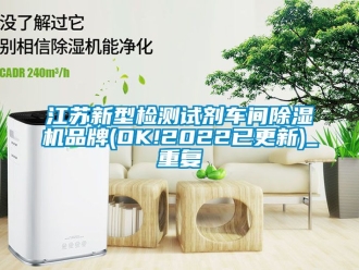 企业动态江苏新型检测试剂车间除湿机品牌(OK!2022已更新)_重复