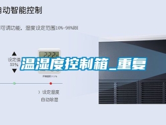 企业动态温湿度控制箱_重复