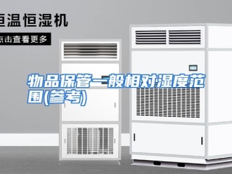 行业资讯物品保管一般相对湿度范围(参考)
