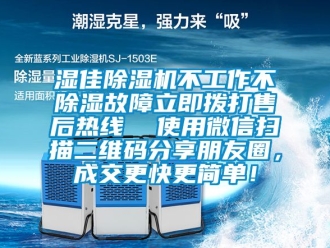行业资讯湿佳除湿机不工作不除湿故障立即拨打售后热线  使用微信扫描二维码分享朋友圈，成交更快更简单！
