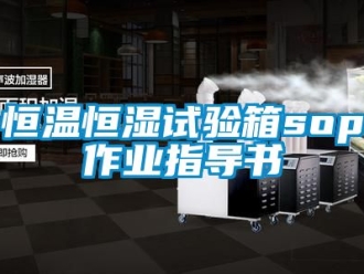 知识百科恒温恒湿试验箱sop作业指导书