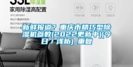 新鲜报道？重庆市精巧型除湿机参数(2022更新中)(今日／浅析)_重复