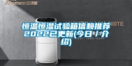 恒温恒湿试验箱信赖推荐2022已更新(今日／介绍)