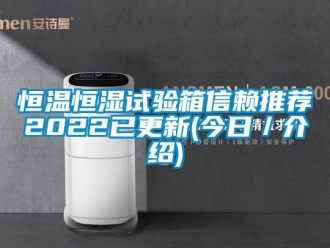 知识百科恒温恒湿试验箱信赖推荐2022已更新(今日／介绍)