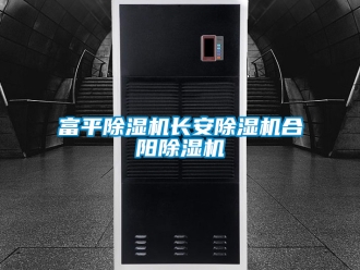 行业资讯富平除湿机长安除湿机合阳除湿机