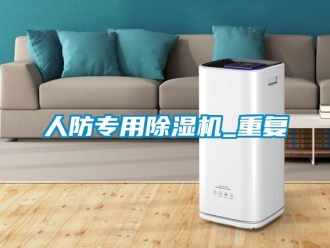 行业资讯人防专用除湿机_重复