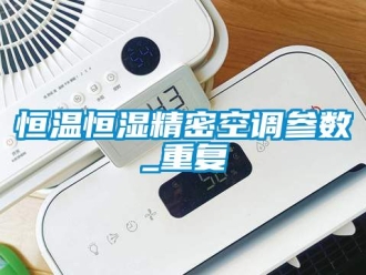 知识百科恒温恒湿精密空调参数_重复