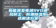 新能源发电场SVG通风防尘、防潮除湿系统解决方案