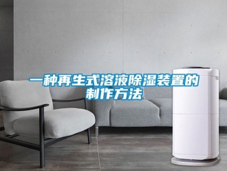 行业资讯一种再生式溶液除湿装置的制作方法