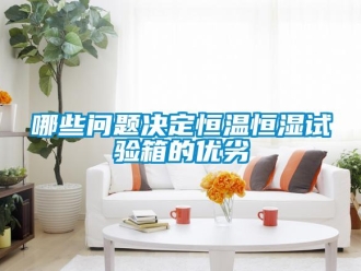 知识百科哪些问题决定恒温恒湿试验箱的优劣