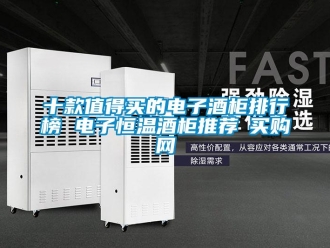 知识百科十款值得买的电子酒柜排行榜 电子恒温酒柜推荐→买购网