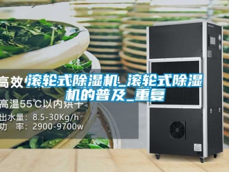 行业资讯滚轮式除湿机_滚轮式除湿机的普及_重复