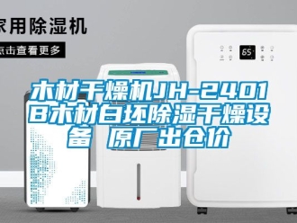 行业资讯木材干燥机JH-2401B木材白坯除湿干燥设备 原厂出仓价