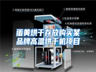 知识百科蛋黄烘干存放购买某品牌高温烘干机项目