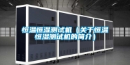 恒温恒湿测试机（关于恒温恒湿测试机的简介）