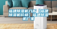 福建除湿机八折【福建除湿机价格】福建除湿机厂家