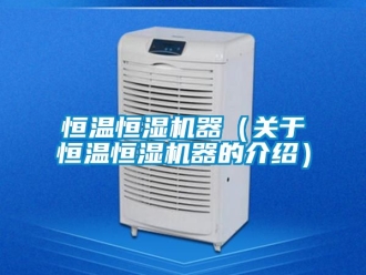 知识百科恒温恒湿机器（关于恒温恒湿机器的介绍）