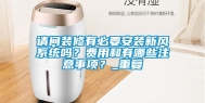 请问装修有必要安装新风系统吗？费用和有哪些注意事项？_重复