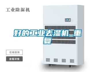 行业资讯好的工业去湿机_重复